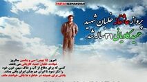 عاشقانه ای با صدای شاملو به یاد خلبان شهید حمیدکاویانی 
