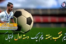 سجاد بازگیر؛ بهترین هافبک میانی هفته پنجم لیگ دسته اول 