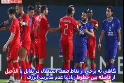 فیلم/ نگاهی به برخی از نقاط ضعف استقلال در تقابل با الدحیل / از فاصله بین خطوط زیاد تا عدم مدیریت انرژی