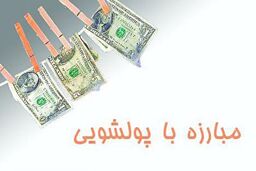 جزئیات پولشویی ۳۰ هزار میلیارد تومانی در سه استان کشور