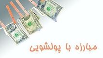 جزئیات پولشویی ۳۰ هزار میلیارد تومانی در سه استان کشور