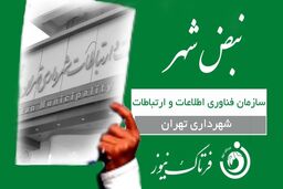 اپلیکیشن «تهران من» یک اقدام مثبت در حوزه مدیریت شهری 