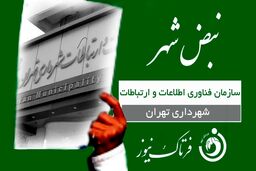 اپلیکیشن «تهران من» یک اقدام مثبت در حوزه مدیریت شهری 