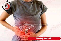 ویدیو/ شایع ترین علت درد کبد را بشناسید