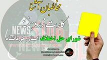 از مدیریت های فامیلی تا صندلی های خالی که خواهان زیادی دارد