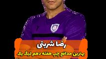 اختصاصی/ رضا شربتی؛ بهترین دفاع چپ هفته دهم لیگ یک/فیلم