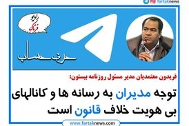 دعوت مدیران از رسانه های بی هویت تخلف از قانون است 