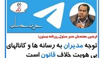 دعوت مدیران از رسانه های بی هویت تخلف از قانون است 