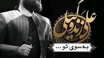 ترانه زیبای به سوی تو - علی زند وکیلی