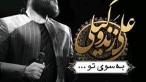 ترانه زیبای به سوی تو - علی زند وکیلی