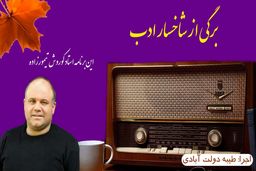 برگی از شاخسار ادب / این برنامه خواننده خوش صدا کوروش تیمورزاده 
