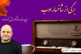 برگی از شاخسار ادب / این برنامه خواننده خوش صدا کوروش تیمورزاده 
