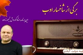 برگی از شاخسار ادب / این برنامه خواننده خوش صدا کوروش تیمورزاده 