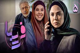 قسمت پنجم سریال فریبا + مشاهده آنلاین (پخش از شبکه سه سیما)