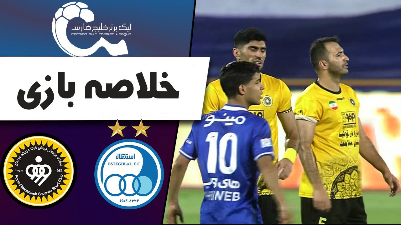 خلاصه بازی استقلال 1 - سپاهان 2