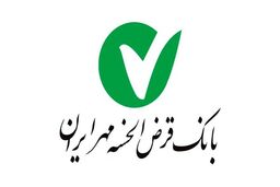 بانک قرض الحسنه مهر ایران جایزه نخبه اقتصادی جهان اسلام را بدست آورد