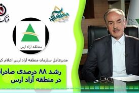 رشد 88 درصدی صادرات در منطقه آزاد ارس