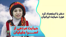 اسراجلیلیان در آستانه حضور در فینال عصر جدید 