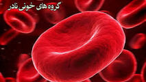 
گروه خونی نادر دهنده هستند یا گیرنده ؟