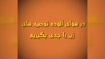 هوا آلوده است، لطفا این غذا ها را بخورید