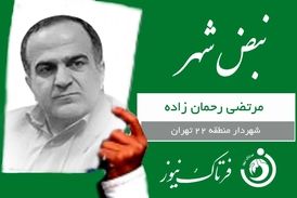 کارت سبز هفته به شهردار منطقه 22 تهران 