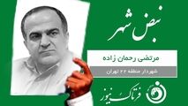 کارت سبز هفته به شهردار منطقه 22 تهران 