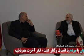 
بازاریان با مردم با انصاف برخورد کنند/ فکر آخرت هم باشیم
