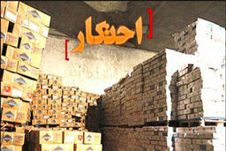 شناسایی ۲۶۰ انبار احتکار و قاچاق کالا در غرب استان تهران!