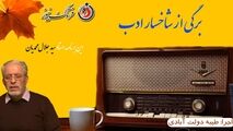 برگی از شاخسار ادب/ این برنامه استاد سیدجلال محمدیان خواننده مردان خدا 
