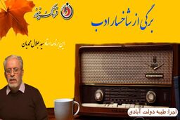 برگی از شاخسار ادب/ این برنامه استاد سیدجلال محمدیان خواننده مردان خدا 