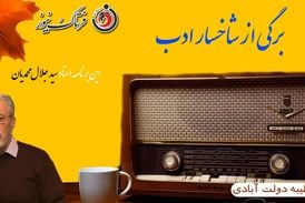 برگی از شاخسار ادب/ این برنامه استاد سیدجلال محمدیان خواننده مردان خدا 