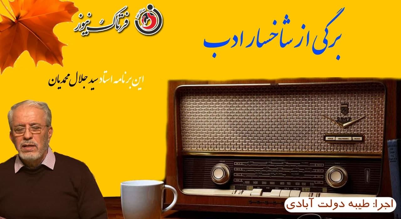 برگی از شاخسار ادب/ این برنامه استاد سیدجلال محمدیان خواننده مردان خدا