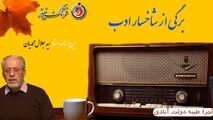 برگی از شاخسار ادب/ این برنامه استاد سیدجلال محمدیان خواننده مردان خدا 