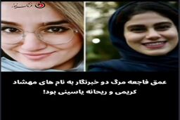 2 کشته و 21 مصدوم؛ به کدامین گناه؟! 