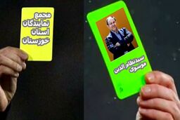 کارت سبز به سیدنظام الدین موسوی و کارت زرد به مجمع نمایندگان خوزستان