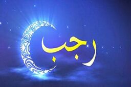ماه رجب و فضیلت‌های آن را بیشتر بشناسید