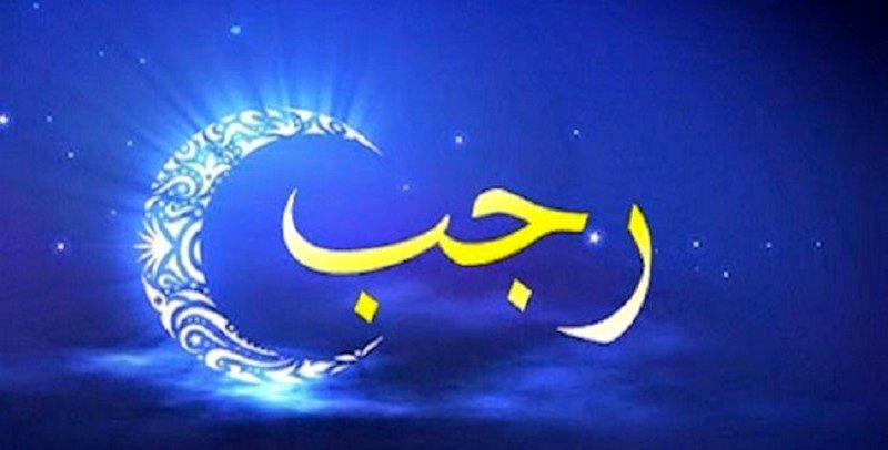 ماه رجب و فضیلت‌های آن را بیشتر بشناسید