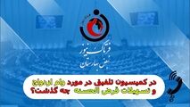 در کمیسیون تلفیق بودجه امروز شنبه 29 بهمن1401 چه گذشت؟