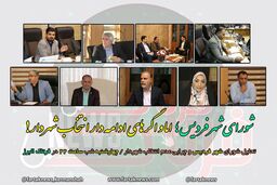 شورا شهر فردیس؛ چرایی عدم انتخاب شهردار!