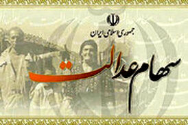 سود سهام عدالت پرداخت می شود/ هر سهم چقدر واریز می شود؟ 