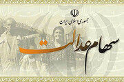 مجلس به چه کسانی سهام عدالت میدهد؟