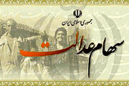 مجلس به چه کسانی سهام عدالت می‌دهد؟