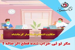 آقایان نماینده؛ مگر قحط الرجال  است؟! 