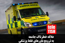 علاقه خطرناک جامعه به ترویج باورهای غلط پزشکی