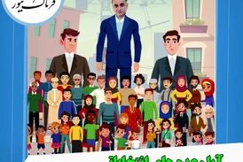 آقای بخشی‌پور؛ وعده انتخاباتی چه شد؟ مردم هم چنان چشم انتظار هستند!/ موشن گرافی 