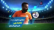 مجتبی محبوب مجاز؛ بهترین هافبک چپ هفته سوم لیگ یک/فیلم