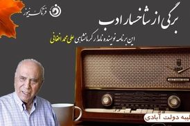 علی محمد افغانی؛ از«شوهر آهو خانم»تا «شادکامان دره قره سو»