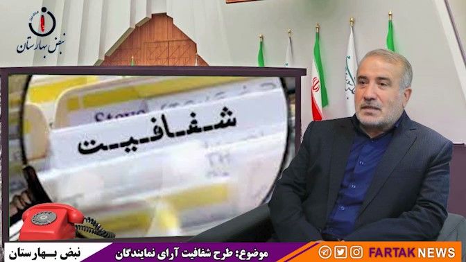 طرح شفافیت فراموش نشده و برای نمایندگان در اولویت است