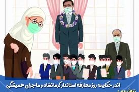 توصیه‌های ننه زبیده به استاندار جدید کرمانشاه/ از این افراد فاصله بگیر
