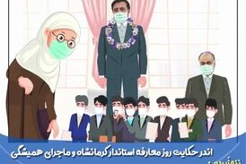 توصیه‌های ننه زبیده به استاندار جدید کرمانشاه/ از این افراد فاصله بگیر